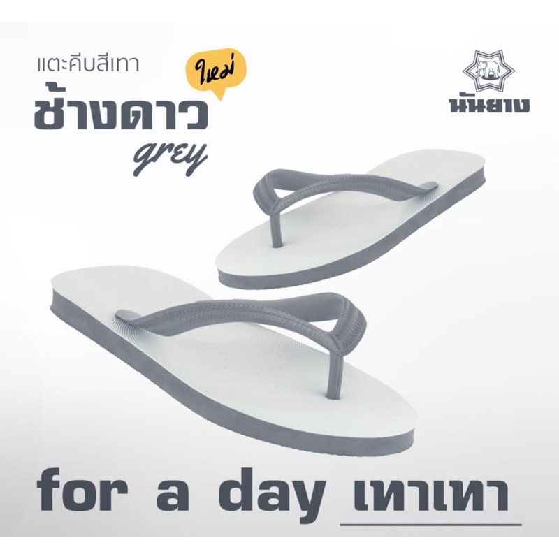 [ใส่โค้ด RABB06 ลด 5 บาท] 🩴รองเท้าช้างดาวแท้ นันยาง ช้างดาว🩴รองเท้าหูหนีบช้างดาวแท้100%สินค้าพร้อมส่ง ส่งเร็วมาก