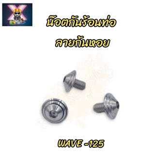 น๊อตยึดกันร้อนท่อ ลายก้นหอย Wave-125 (1ชุดมี3ตัว) ราคาต่อ1ชุด