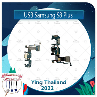 USB Samsung S8 Plus/S8+ (แถมฟรีชุดซ่อม) อะไหล่สายแพรตูดชาร์จ แพรก้นชาร์จ Charging Connector Port Flex Cable（ได้1ชิ้นค่ะ)