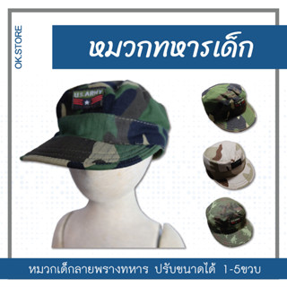 🧢หมวกทหารเด็ก ลายพราง ปรับขยายด้านหลังได้ แนะนำ 1-5 ขวบ