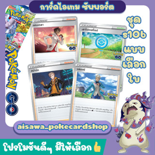 [Pokémon GO] Single การ์ด ไอเทม, ซัพพอร์ต, สเตเดียม แบบแยกใบ (s10b T) - Pokémon TCG Thailand