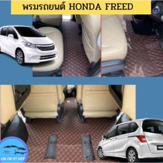 พรมปูพื้นรถยนต์ Honda Freed 2008-2016 3 ชิ้นใหญ่PCS bigเต็มคัน พรมรถยนต์