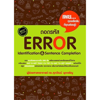 ถอดรหัส Error Identification &amp; Sentence Completion / ผู้เขียน: รศ.ดร.ศุภวัฒน์ พุกเจริญ #A-Level #TCAS #TOEIC