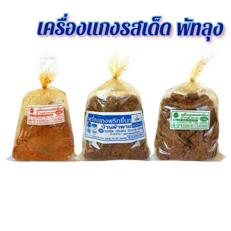 เครื่องแกงพริกขี้หนู เครื่องแกงบ้านลำพาย รสเด็ด พัทลุง การันตีความอร่อย แบบฉบับคนใต้แท้ๆ รับประกันความเผ็ด