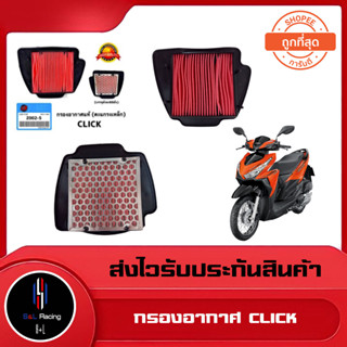 กรองอากาศ ไส้กรองอากาศ Honda รุ่น CLICK