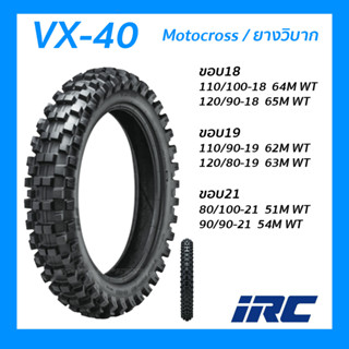 ยางนอก ยางวิบาก ไออาซี IRC VX40 WT M/C มีขนาดให้เลือก 80/100-21, 90/90-21, 110/100-18 120/90-18 120/80-19 110/90-19