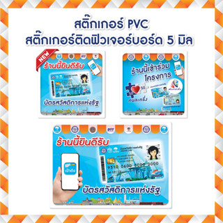 สติ๊กเกอร์บัตรสวัสดิการแห่งรัฐ PCV กันน้ำ