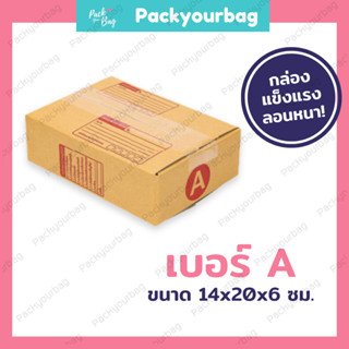 ขายปลีก 5 ใบ❗❗กล่องพัสดุ กล่องไปรษณีย์ กล่องไปรษณีย์ฝาชน -เบอร์A [แบบพิมพ์] ขนาด14x20x6ซม.