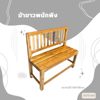 🪑แป๋งใจ๋ แพร่ ม้านั่งยาวพนักพิงซี่งานสีธรรมชาติ ขนาด35*100สูง90cm. เก้าอี้ยาวไม้สัก ม้านั่งสนาม ทนน้ำ ทนแดด