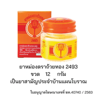 ยาหม่อง ตราถ้วยทอง 2493 ขนาด 12, 22, 50 กรัม Golden Cup Balm ยาสามัญประจำบ้าน