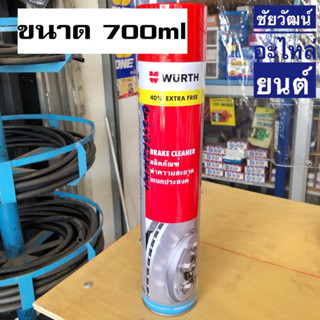 ผลิตภัณฑ์ทำความสะอาดอเนกประสงค์ WURTH Break Cleaner (เวิร์ธ) ขนาด 700 ml