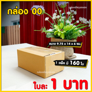 กล่องพัสดุราคาเริ่มต้น 1บาท