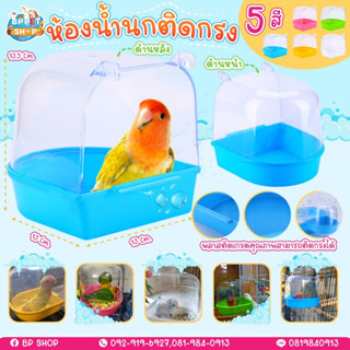 (BP Pets) อ่างอาบน้ำนก ฝาครอบแบบใส เห็นตัวนกชัด มีที่แขวนติดกับกรง ที่อาบน้ำนก ห้องน้ำนก