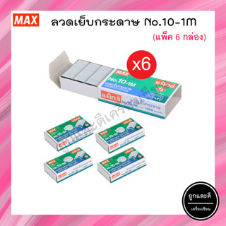 ลวดเย็บกระดาษ MAX staples No.10 ลูกแม็กซ์ (6กล่อง)