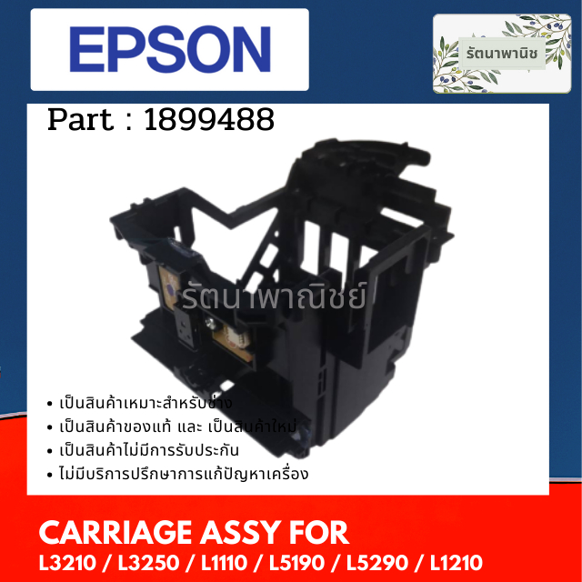 Epson CARRIAGE ASSY ( 1899488 ) ชุดใส่หัวพิมพ์ For L3210 / L3250 / L1110 / L5190 / L5290 / L1210