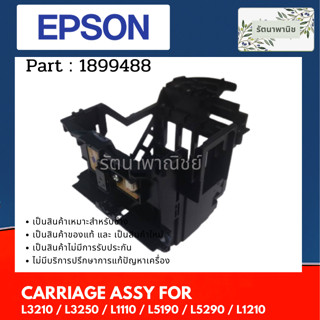 Epson CARRIAGE ASSY ( 1899488 ) ชุดใส่หัวพิมพ์ For L3210 / L3250 / L1110 / L5190 / L5290 / L1210