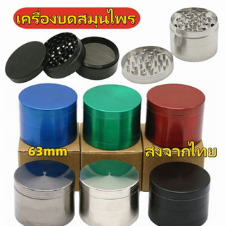 เครื่องบดยาสูบ 63มม. Grinder ที่บดสมุนไพร เครื่องบดสแตนเลส 4 ชั้น 63mm ยาสูบ เครื่องเทศ โลหะผสมสังกะสี เครื่องบดสมุนไพร