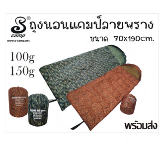 ถุงนอนลายพรางทหาร/เสือส้ม ถุงนอนปิกนิค ถุงนอนพกพา ถุงนอนแคมป์ปิ้ง ลายพรางทหาร ขนาด 70x190cm