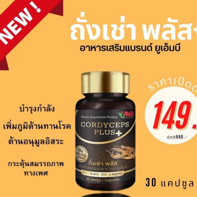 ใหม่ [1กระปุก] ถั่งเช่าพลัส ถั่งเช่าสกัด บรรจุ 30 เม็ด Cordyceps Plus