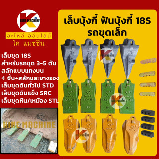 เล็บขุด/ฟันขุด18S+สลักแทงบน ขุดดิน/ขุดหิน เล็บบุ้งกี๋ ฟันบุ้งกี๋ โคมัตสุ KOMATSU ยันม่า อะไหล่-ชุดซ่อม แมคโค รถขุด รถตัก