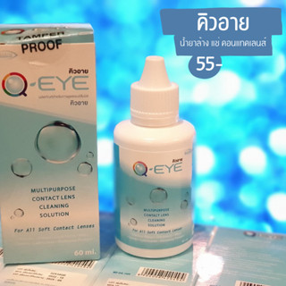 Q-eye น้ำยาล้าง แช่ คอนแทคเลนส์ 60ml