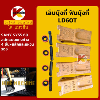 เล็บขุด/ฟันขุด LD60T+สลักแทงข้าง เล็บบุ้งกี๋ ฟันบุ้งกี๋ ซานี่ SANY SY55/60 อะไหล่-ชุดซ่อม แมคโค รถขุด รถตัก