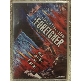 DVD THE FORIEGNER . ดีวีดี  2โคตรพยัคฆ์ผู้ยิ่งใหญ่ (เฉินหลง)