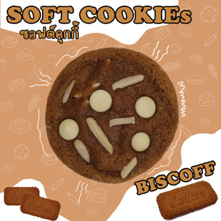 ซอฟต์คุกกี้ คุกกี้นิ่ม ไส้บิสคอฟ (Soft cookie Biscoff) เข้มข้น หวานน้อย เนยแท้ อร่อย ไส้แน่น