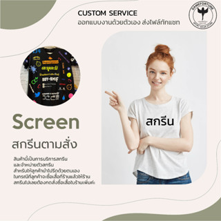 สกรีน ไม่รวมเสื้อ / กดสกรีนเพิ่มจุด แจ้งรายละเอียดในแชท