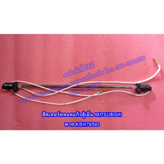 ฮีตเตอร์หลอดแก้ว MITSUBISHI พาท KIEH79392 อะไหล่แท้จากศูนย์