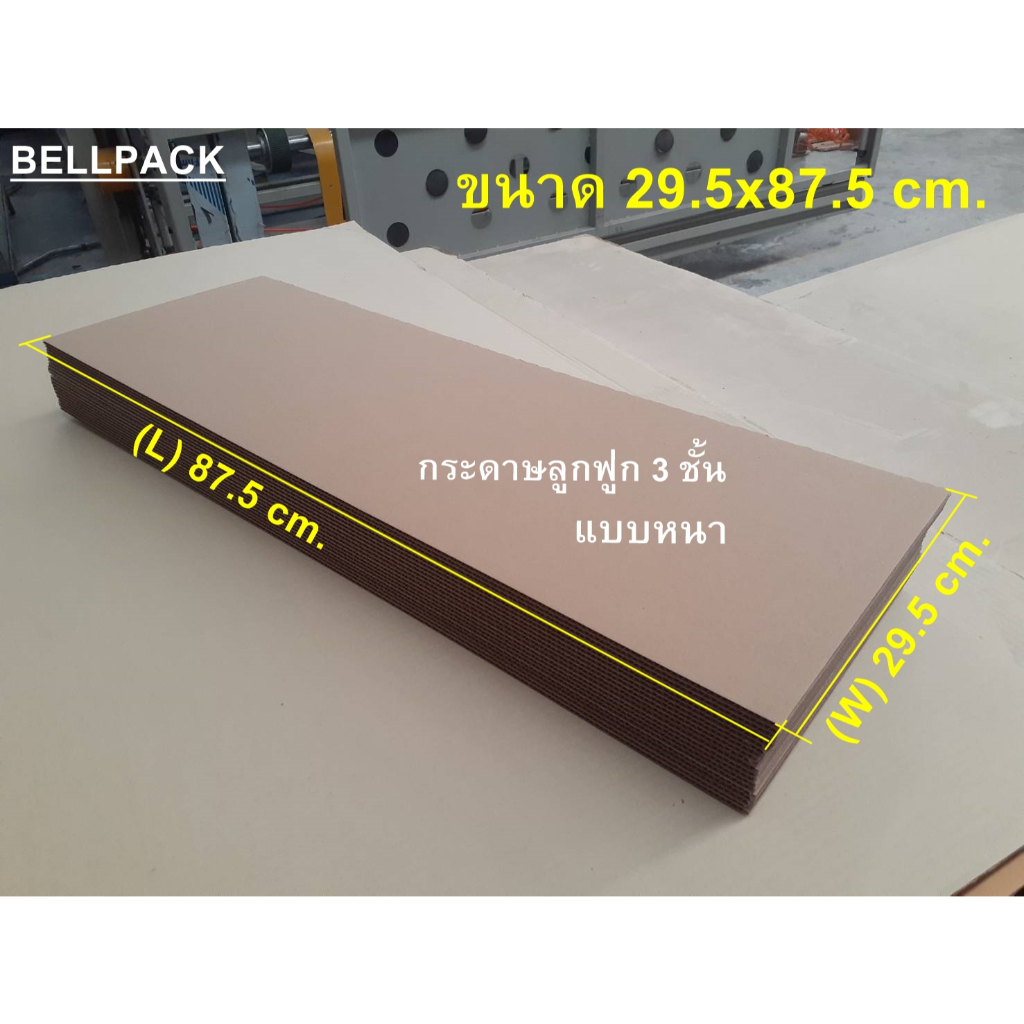 แผ่นกระดาษลูกฟูก กระดาษลัง แผ่นยาว ลอนC 3 ชั้น งานประดิษฐ์ DIY สีน้ำตาลธรรมชาติ /เเพ็ค 20 แผ่น