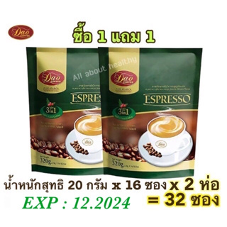 Dao Coffee 3in1 Espresso ซื้อ1แถม1 (20กรัม*16ซอง) หมดอายุ 12.2024