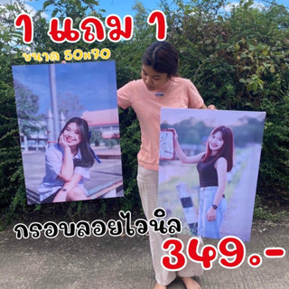 [1 แถม 1] กรอบลอยไวนิล ขนาด 50x70 Cm.                จัดส่งเร็วภายใน2วัน