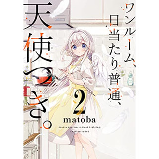 หนึ่งห้อง สองหัวใจ อุ่นไอรัก เล่ม 1-2 (ฉบับการ์ตูน)