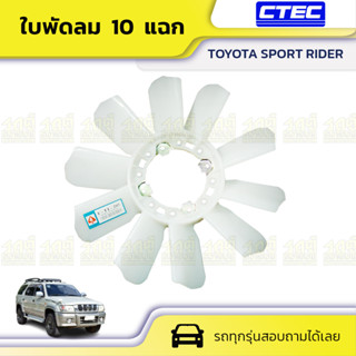 CTEC ใบพัดลม TOYOTA SPORT RIDER สปอร์ต ไรเดอร์ *10 แฉก