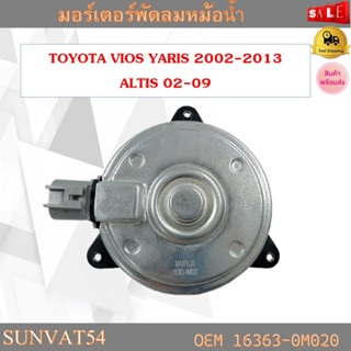 พัดลมหม้อน้ำ มอเตอร์พัดลมหม้อน้ำ มอเตอร์พัดลม TOYOTA VIOS YARIS2002-2013 ALTIS 02-09 รหัส 16363-0M020