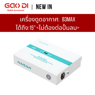 เครื่องดูดอากาศ NASAN B3MAX Bubble Remover ไม่ต้องต่อปั้มลม ได้ถึง:15