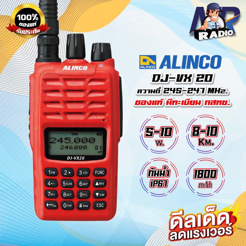 วิทยุสื่อสาร ALINCO DJ-VX20 รุ่นกันน้ำ iP67 ย่านแดง 245 Mhz. 160 ช่อง อุปกรณ์ครบชุด เครื่องถูกต้องตามกฎหมาย