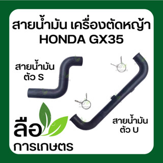 สายน้ำมัน GX35 HONDA