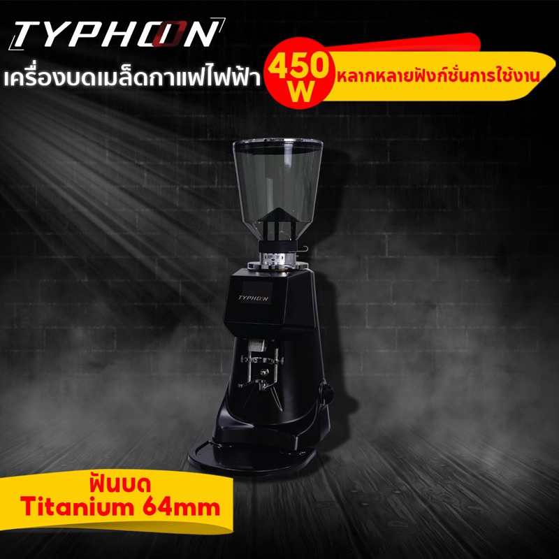 เครื่องบดกาแฟออโต้ typhoonA80 ใหม่! มีพัดลมระบายความร้อน