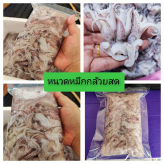 หนวดหมึกกล้วยแกะตาสดๆ
