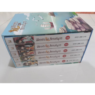 Boxset มังการสาวป่วนสี่คาบสมุทร เล่ม 1-5 (จบ พร้อมกล่อง)