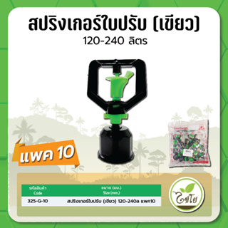 มินิสปริงเกอร์ใบปรับระดับ ปริมาณน้ำ 120-240 ลิตร/ชม. เกลียวในขนาด 1/2" จำนวณแพค 10 ตัว