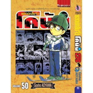 ยอดนักสืบจิ๋วโคนัน เล่ม 1-เล่ม 50 (เปิดแบบญี่ปุ่น)