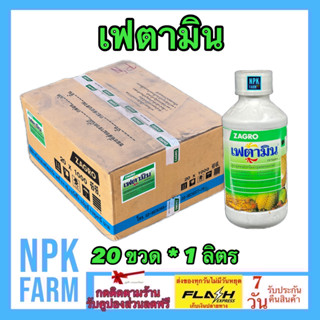 ***ขายยกลัง*** เฟตามิน ขนาด 1 ลิตร ยกลัง 20 ขวด สูตรเข้มข้น ช่วยแตกตาดอก ติดผล โตไว ขั้วเหนียว ลดการหลุดร่วง พืชใช้ทันที