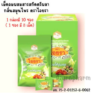 เม็ดอมผสมสารสกัดตรีผลา กลิ่นสุมนไพร ตราไอยรา ขนาดบรรจุ 1กล่อง มี 10 ซอง (1ซองมี 8 เม็ด)