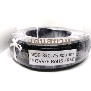 สั่งปุ๊บ ส่งปั๊บ🚀สายไฟ สาย VDE 3x0.75 กลม สีดำ ยาว 100 เมตร