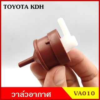 VA010 วาว วาล์วอากาศ วาล์วหายใจ TOYOTA KDH COMMUTER รถตู้ คอมมูเตอร์ โตโยต้า วาวหายใจ ชุดละ