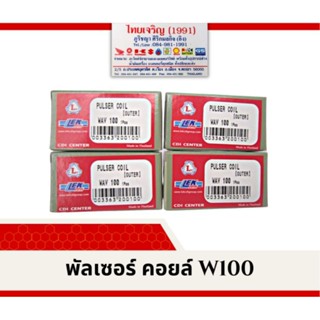 พัลเซอร์ คอยล์ เวฟ100 Pulser Coil W100