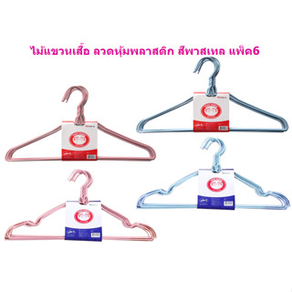 *มี2แบบ* ไม้แขวนเสื้อ ลวดหุ้มพลาสติก แพ็ค6 ไม้แขวนผ้า ไม้แขวนเสื้อลวดเคลือบ ไม้แขวนเสื้อสีพาสเทล